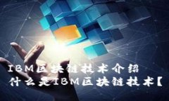 IBM区块链技术介绍什么是IBM区块链技术？