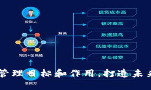 了解区块链管理目标和作用，打造未来金融新生态