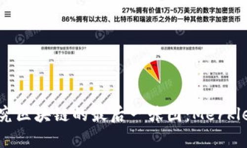 探究区块链的最后一张图：Merkle根