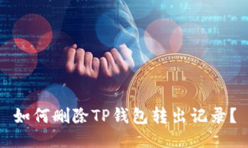 如何删除TP钱包转出记录？