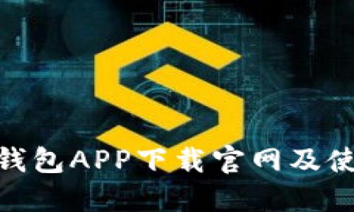 OKPAY钱包APP下载官网及使用教程