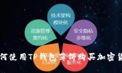 如何使用TP钱包薄饼购买加密货币