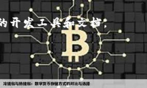 什么是区块链游戏开发语言？
区块链游戏开发语言是指用于开发区块链游戏的编程语言。区块链游戏是指基于区块链技术实现的游戏，这种游戏更加透明、公平、安全，并且可以用数字货币进行交换和存储。

有哪些区块链游戏开发语言？
常用的区块链游戏开发语言有Solidity、Vyper、Serpent、LLL等。其中，Solidity是一种基于Ethereum的编程语言，用于开发区块链智能合约；Vyper是一个以安全性和简洁性为主要特点的智能合约语言；Serpent是另一种基于Ethereum的智能合约语言，和Solidity相比更加易学和易用；LLL是一种低级语言，主要用于智能合约的执行速度。

Solidity是什么？
Solidity是一种面向合约的编程语言，用于编写智能合约。Solidity类似于JavaScript，但其特点是静态类型、合约导向和基于EVM的编译器。Solidity同时支持继承、库和复杂的用户定义类型等高级语言特性。

为什么选择Solidity作为区块链游戏开发语言？
Solidity是Ethereum生态系统中智能合约的事实标准语言。选择Solidity作为区块链游戏开发语言可以获得广泛的支持和生态系统。Solidity还提供了丰富的开发工具和文档。

如何学习Solidity？
可以通过Solidity的官方文档和以太坊的开发者社区学习Solidity。另外，也可以通过参加Solidity课程或加入Solidity社区加速学习。