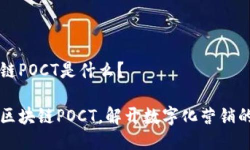 区块链POCT是什么？

了解区块链POCT，解开数字化营销的秘密