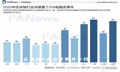 区块链9大应用软件介绍
区块链9大应用软件是什么？