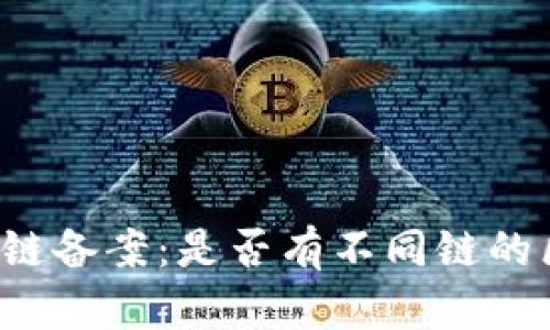 区块链备案：是否有不同链的区别？