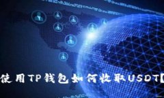 使用TP钱包如何收取USDT？