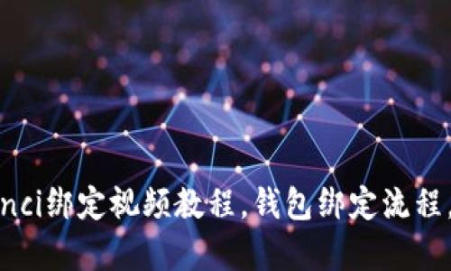 TP钱包/guanjianci绑定视频教程，钱包绑定流程，TP钱包绑定步骤