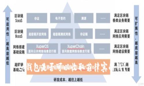 tp钱包是否可以收取菲律宾的钱？