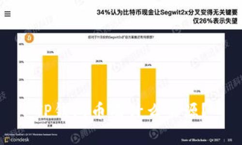 TP钱包币有什么来源？