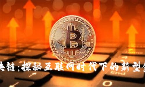 中芯区块链：探秘互联网时代下的新型金融机构