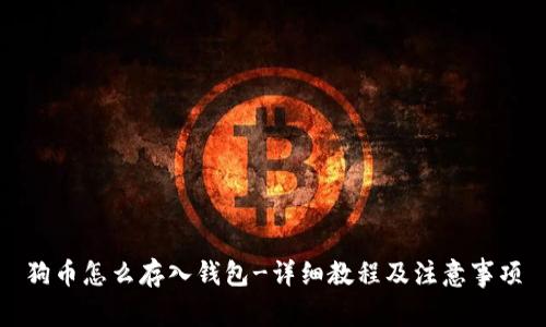 狗币怎么存入钱包-详细教程及注意事项