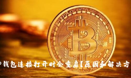 TP钱包连接打开时会重启？原因和解决方法