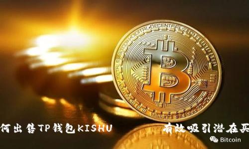 如何出售TP钱包KISHU ——  有效吸引潜在买家