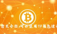 印度支付方式介绍：可以使用TP钱包进行付款吗？