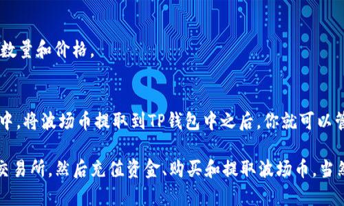 如何在TP钱包上购买波场币？
TP钱包，波场币，购买，交易所，数字货币/guanjianci

如果你想购买波场币，TP钱包可以是一个不错的选择。作为一个数字货币钱包，TP钱包提供了一个方便快捷的方式来购买和交易各种加密货币，包括波场币。以下是购买波场币的步骤：

步骤1：注册并登录TP钱包账户
在TP钱包的官方网站上注册一个账户，并使用该账户登录TP钱包。

步骤2：选择购买波场币的交易所
在TP钱包的内置交易所中，选择一个支持波场币交易的交易所进行购买。例如，你可以选择支持波场币交易的Binance交易所。

步骤3：充值资金到交易所账户
在选择的交易所中，使用TP钱包中的相应选项从钱包中充值一定数量的数字货币到你的交易所账户。

步骤4：购买波场币
在交易所中使用BTC、ETH等数字货币购买波场币。在购买时，你需要填写购买数量和价格。

步骤5：提取波场币到TP钱包中
一旦你购买了波场币，你可以使用交易所提供的提取选项将其提取到TP钱包中。将波场币提取到TP钱包中之后，你就可以管理和交易它们了。

总之，购买波场币是很容易的。只需要在TP钱包中注册一个账户，选择合适的交易所，然后充值资金、购买和提取波场币。当然，在进行数字货币交易时一定要小心谨慎，了解风险并选择合适的交易时机。