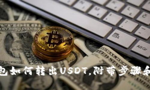 TP钱包如何转出USDT，附带步骤和技巧