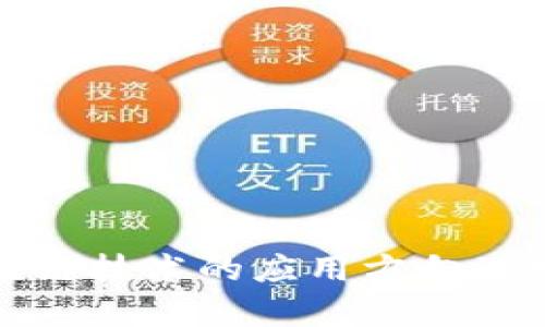 探究区块链技术的应用方向及发展前景