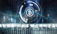 区块链股权：从技术到应用的全面解析