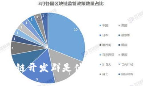 区块链开发群是什么？如何加入？