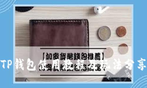 TP钱包使用教程及玩法分享