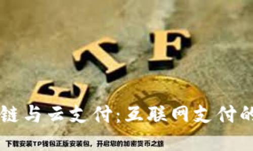 区块链与云支付：互联网支付的未来