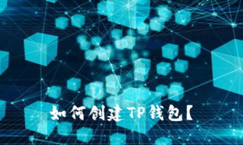  如何创建TP钱包？ 