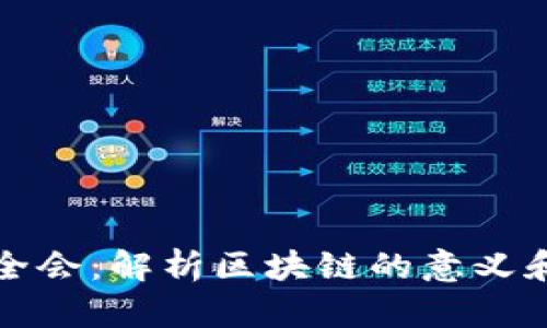 四中全会：解析区块链的意义和影响