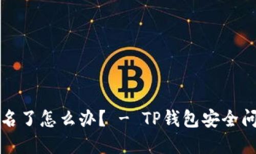 TP钱包被签名了怎么办？ - TP钱包安全问题解决方法