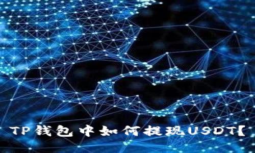 TP钱包中如何提现USDT？