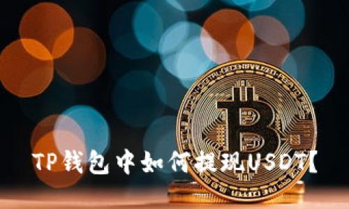 TP钱包中如何提现USDT？