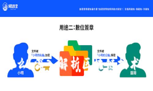 区块链是什么？深入解析区块链技术原理和应用