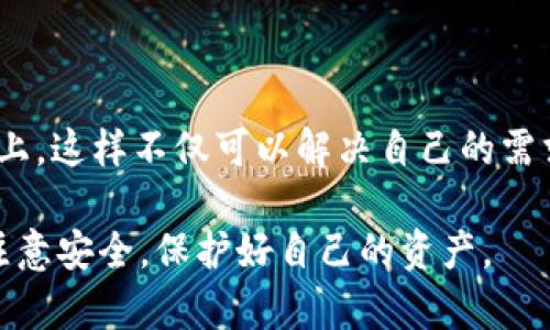 如何解决TP钱包没有DApp的问题

TP钱包，DApp，安全/guanjianci

如果你是使用TP钱包的用户，可能会发现没有绑定到任何DApp，或者发现DApp列表中并没有你需要的应用。这时候可能会让你感到困惑和沮丧。不过不要担心，以下是一些解决TP钱包没有DApp的问题的方法。

一、了解TP钱包支持的DApp类型和数量

首先，你需要知道的是TP钱包是一个基于以太坊的钱包，支持运行Ethereum网络上的DApp。目前，TP钱包支持的DApp数量还是比较有限的，但是这个数量正在不断增长。你可以在TP钱包官网上查看当前支持的DApp列表。

二、使用DApp搜索引擎

如果你需要使用的DApp在TP钱包的列表中没有出现，你可以尝试使用DApp搜索引擎来查找你需要的应用。例如，在以太坊网络上比较常用的DApp搜索引擎有Dapp.com和State of the Dapps。

三、安全使用TP钱包

在查找你需要的DApp时，一定要注意安全，在使用TP钱包时也要小心。避免输入密码和私钥等敏感信息到不信任的网站上。同时，你也可以在社区中寻找一些安全可靠的DApp，并使用它们提供的功能。

四、参与社区

TP钱包的社区是一个非常热闹的地方，你可以在社区中与其他用户交流，也可以向社区成员寻求帮助。如果你有发现了新的DApp，也可以在社区中分享给其他人。

五、自主开发DApp

如果你是一名开发者，并且有DApp开发经验，你可以自主开发一个DApp，并将其发布到TP钱包上。这样不仅可以解决自己的需求，还可以为其他用户提供便利。

总之，如果你遇到了TP钱包没有DApp的问题，不要失望，可以使用上述方法来解决。同时，也要注意安全，保护好自己的资产。