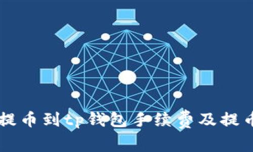 币安提币到tp钱包手续费及提币教程