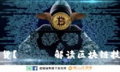 什么是区块链证券期货？ —— 解读区块链技术在