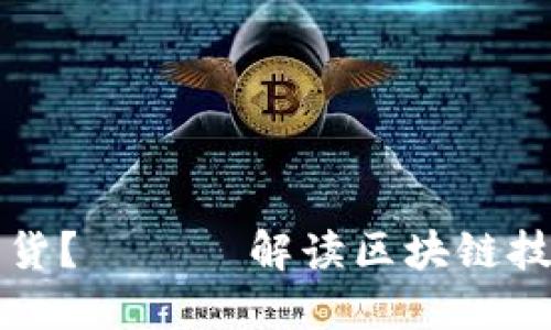 什么是区块链证券期货？ —— 解读区块链技术在金融领域的应用