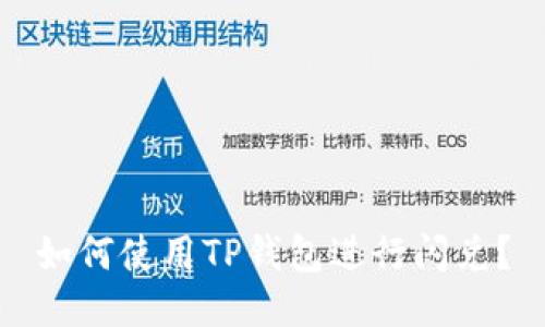 如何使用TP钱包进行闪兑？