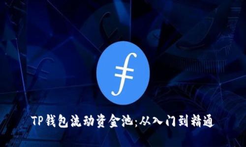 TP钱包流动资金池：从入门到精通