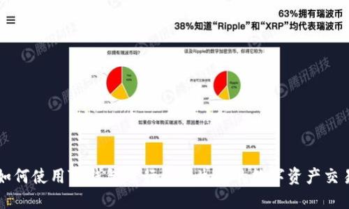 如何使用TP钱包进行熊猫生态的数字资产交易