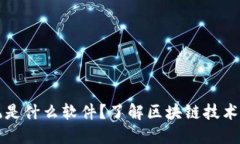 区块链技术系统是什么软件？了解区块链技术系