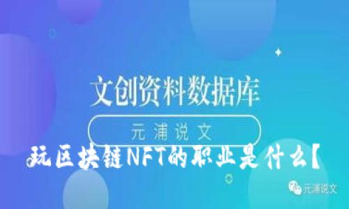 玩区块链NFT的职业是什么？