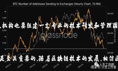 区块链技术的储备是什么

区块链技术, 储备, 安全性, 局限性, 发展/guanjianci

1.什么是区块链技术的储备？

区块链技术储备是指机构或组织所拥有的可应用于多种业务领域的区块链技术资源，这些资源包括技术储备、人员储备、安全储备以及其他相应资源。权衡这些储备在实际业务场景中的应用效果，可为机构提供稳健且全面的区块链技术解决方案。

2.区块链技术储备的安全性如何保障？

安全性是区块链技术储备的重要保障，一般要考虑到技术安全、网络安全、数据安全和物理安全等多个方面。机构可以维持一定程度的技术创新和储备更新以应对不断变化的网络威胁，加强人员培训以提升员工的安全意识和技能。

3.区块链技术储备的局限性在哪里？

区块链技术储备在实际运用过程中，仍会面临一些难以克服的局限性。一方面是技术的局限性，区块链技术依然处于发展的初级阶段，目前尚未完全成熟，一些技术问题和系统缺陷依然存在，另一方面是网络安全的确定性，网络攻击事件难以完全预知，面对这些情况机构需要进行技术探索和实践，不断并且加强风险控制。

4.区块链技术储备如何维护和？

为了掌握区块链技术储备的有效性和实用性，机构需要评估自身的业务和区块链技术的符合程度，对于不符合的地方应尽早和维护。同时，机构也要组建一支专业的技术研发和管理团队，进行知识库的积累，科学规划区块链技术储备的发展方向。

5.区块链技术储备对未来的发展有何影响？

可以预见，随着区块链技术不断逐步的发展，储备的重要性也会愈加显著。区块链技术储备对于一个机构的稳定发展以及业务应变的能力是至关重要的。随着区块链技术的发展，相信区块链技术储备也将会不断地完善，在未来的信息化进程中将起到越来越重要的作用。