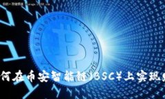 TP钱包如何在币安智能链（BSC）上实现财务管理？