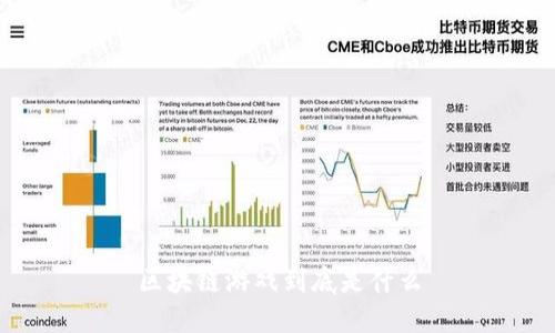 区块链游戏到底是什么