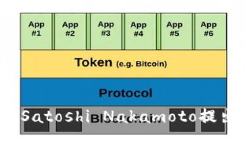 区块链是什么？Satoshi Nakamoto提出的新技术革命