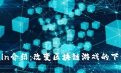 区块链mmcoin介绍：改变区块链游戏的下一代数字