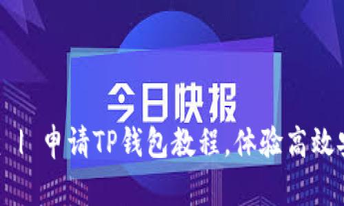 简单易懂 | 申请TP钱包教程，体验高效安全支付！