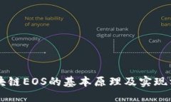 区块链EOS的基本原理及实现方式