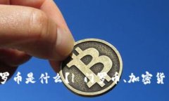 区块链门罗币是什么？| 门罗币、加密货币、区块