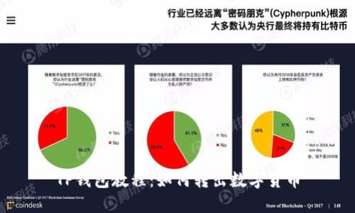 TP钱包教程：如何转出数字货币